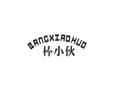 棒小伙