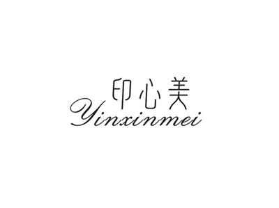 印心美