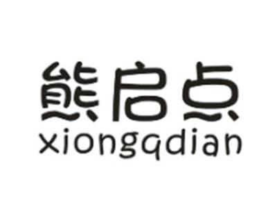 熊启点