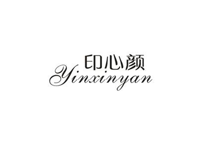 印心颜