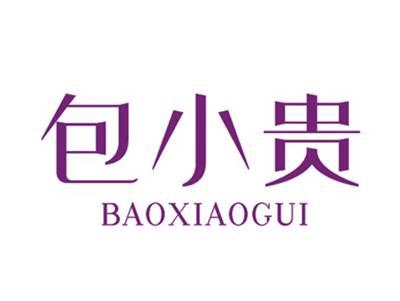 包小贵