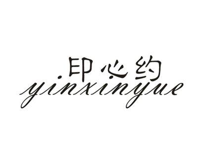 印心约