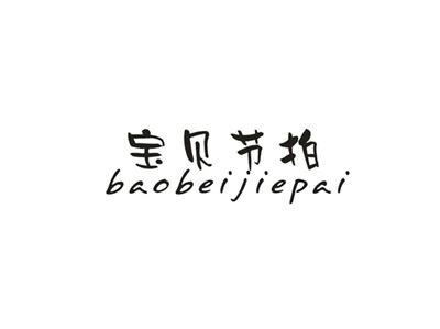 宝贝节拍