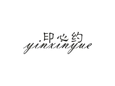 印心约
