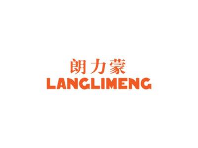 朗力蒙