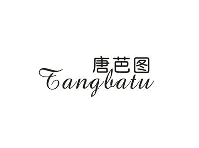 唐芭图
