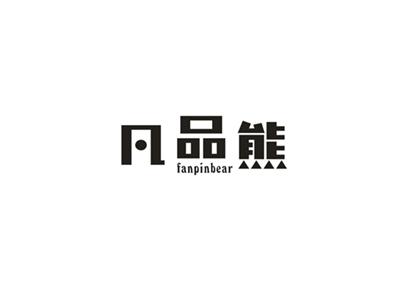 凡品熊