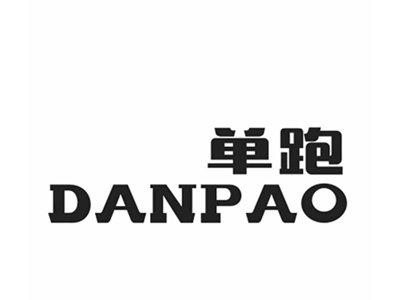 单跑