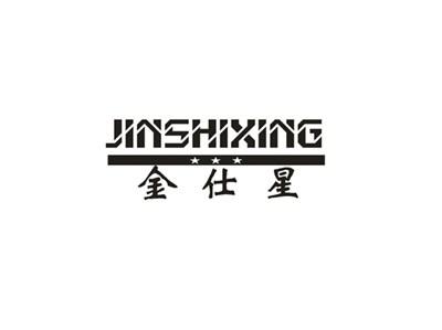 金仕星