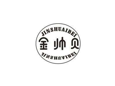 金帅贝