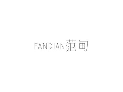 范甸