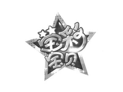 莹彩宝贝