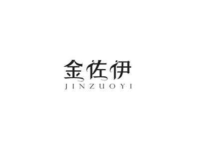 金佐伊