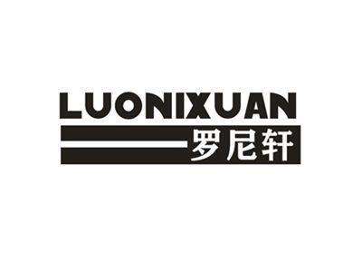 罗尼轩