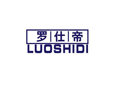 罗仕帝