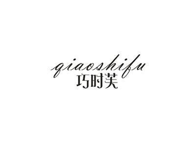 巧时芙