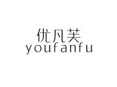 优凡芙