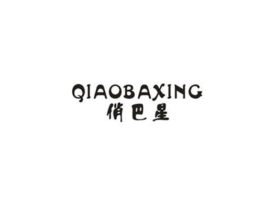 俏巴星