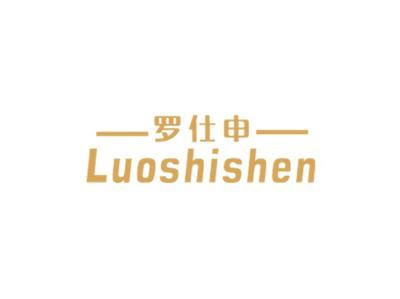 罗仕申