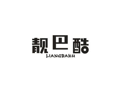 靓巴酷