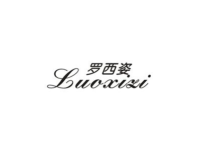 罗西姿