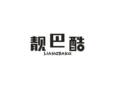 靓巴酷