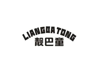 靓巴童