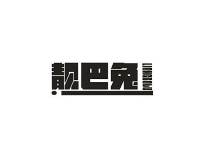 靓巴兔