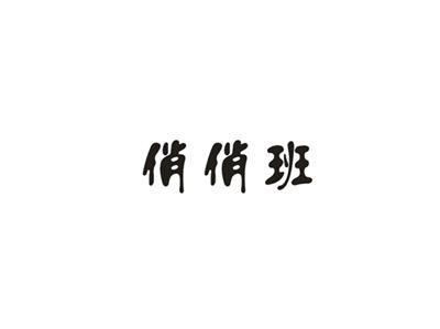 俏俏班