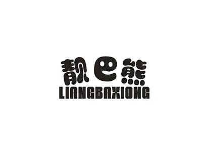 靓巴熊