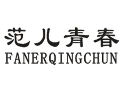 范儿青春