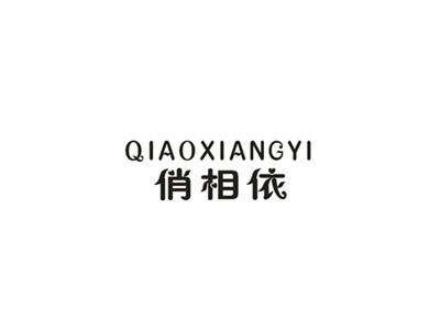 俏相依