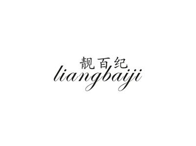 靓百纪