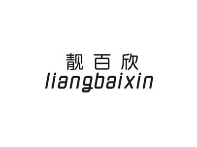 靓百欣
