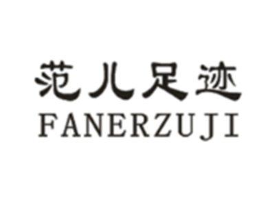 范儿足迹