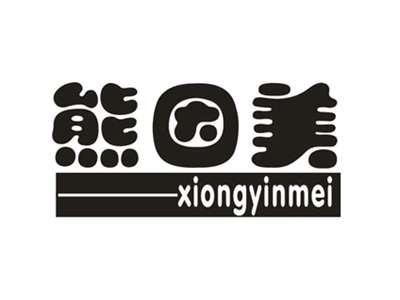 熊因美
