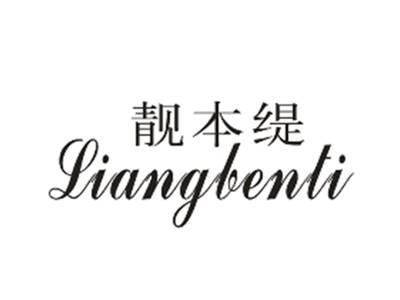靓本缇