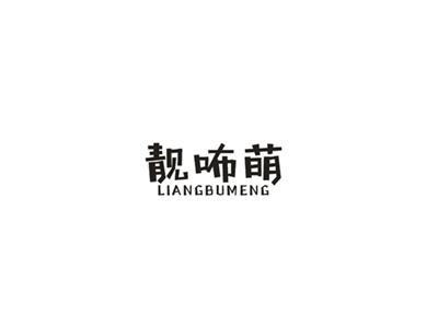 靓咘萌