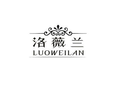 洛薇兰