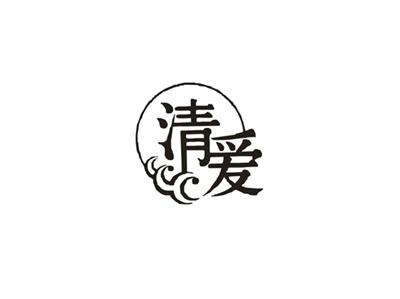清爱