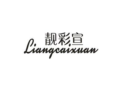 靓彩宣