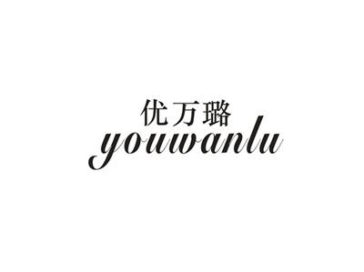 优万璐