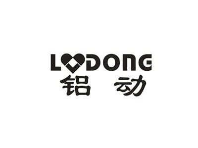 铝动