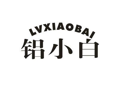 铝小白