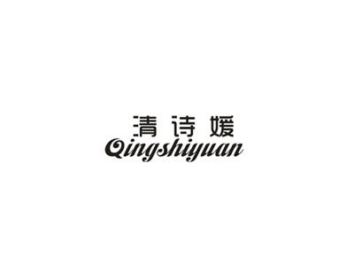 清诗媛