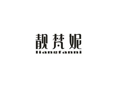 靓梵妮