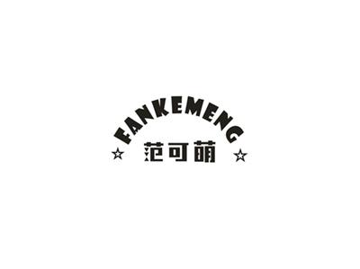 范可萌