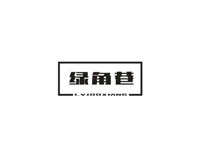 绿角巷