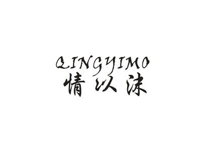 情以沫