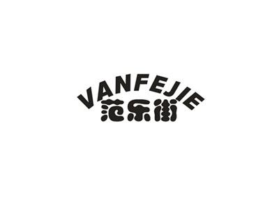 范乐街